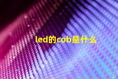 led的cob是什么意思 led燈杯cob是什么意思